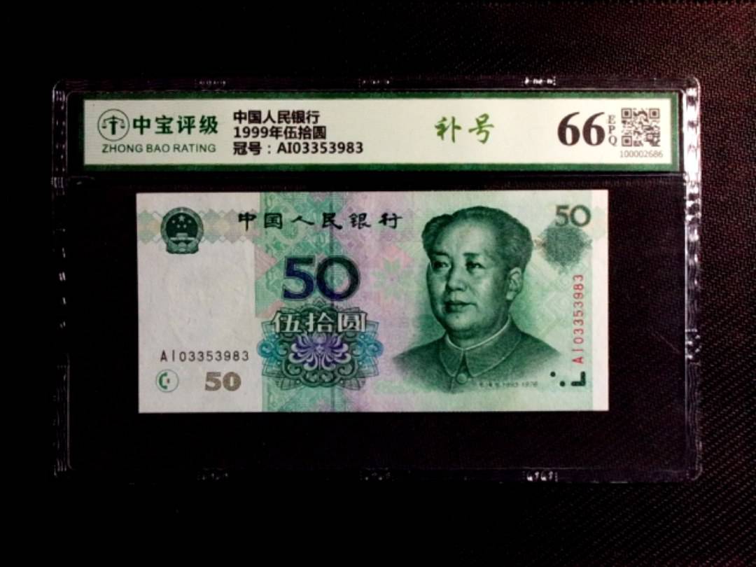 1999年伍拾圆