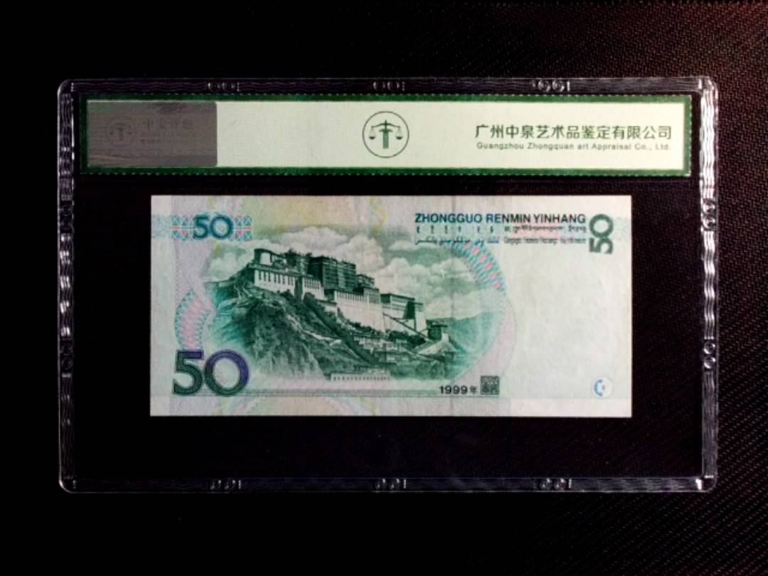 1999年伍拾圆