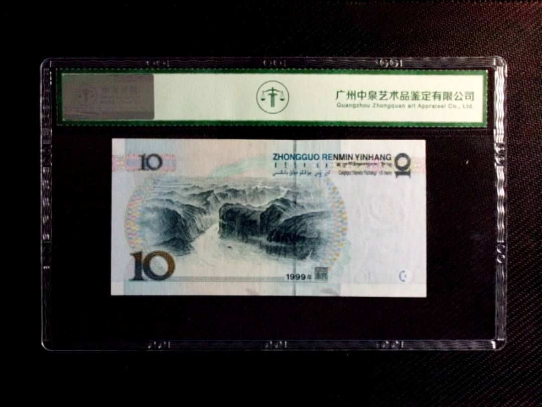 1999年拾圆（中水红一）