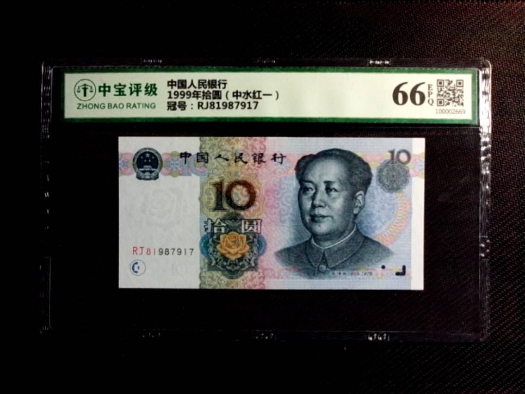 1999年拾圆（中水红一）