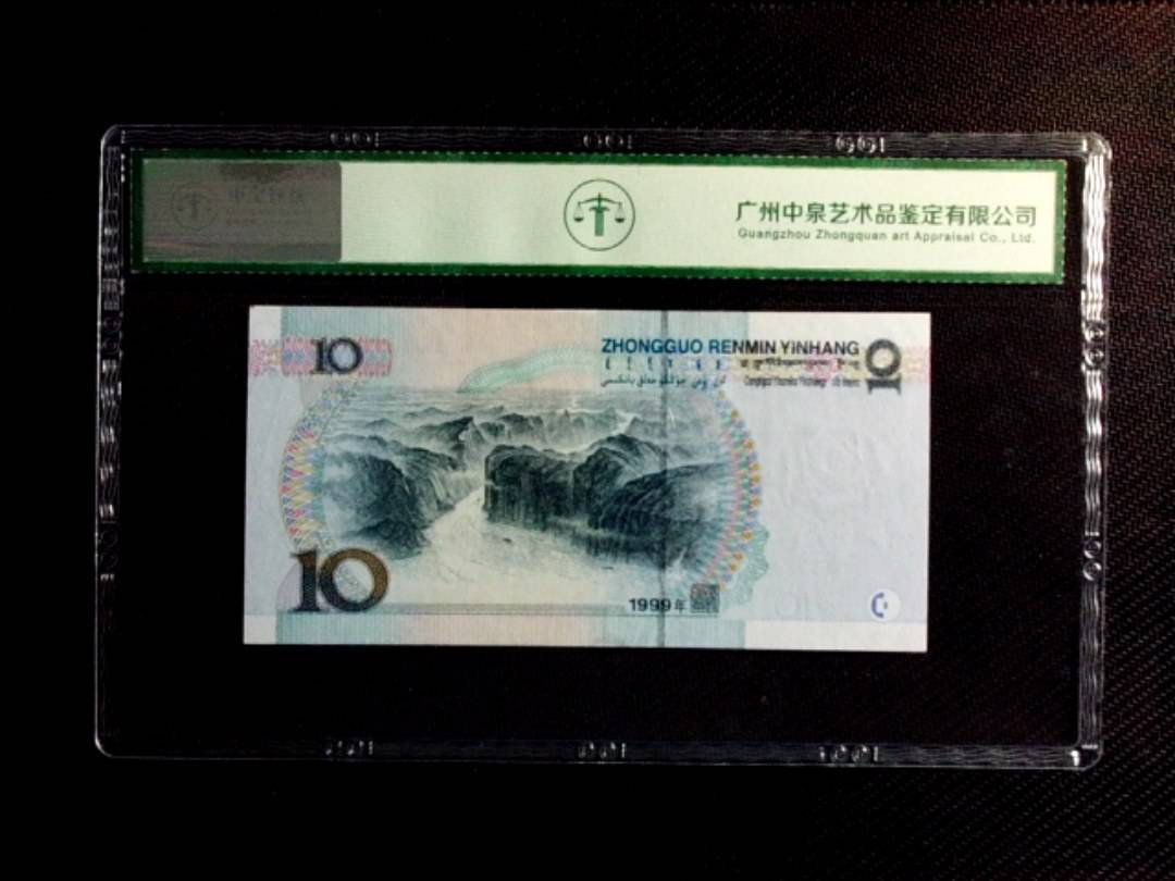1999年拾圆（中水红一）