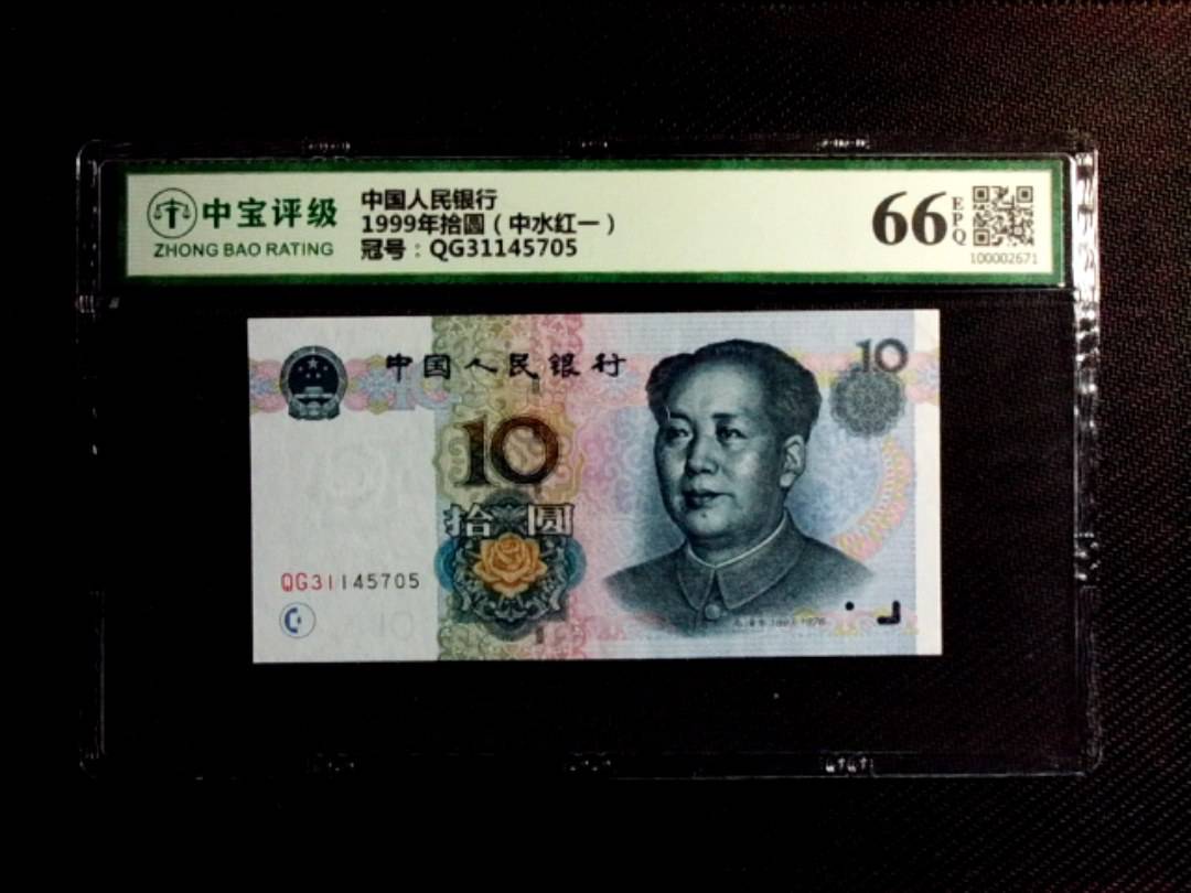 1999年拾圆（中水红一）