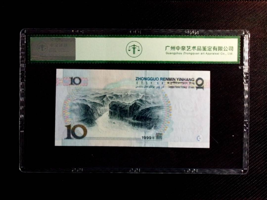 1999年拾圆（中水红一）