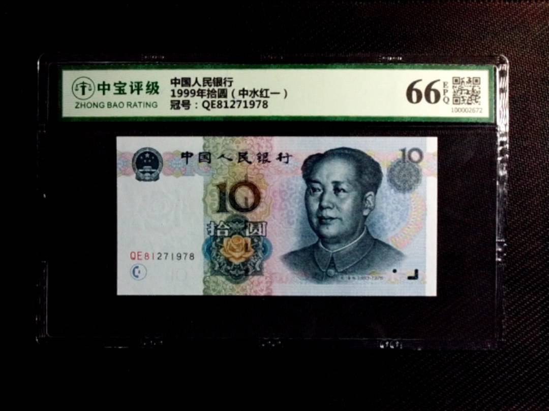 1999年拾圆（中水红一）