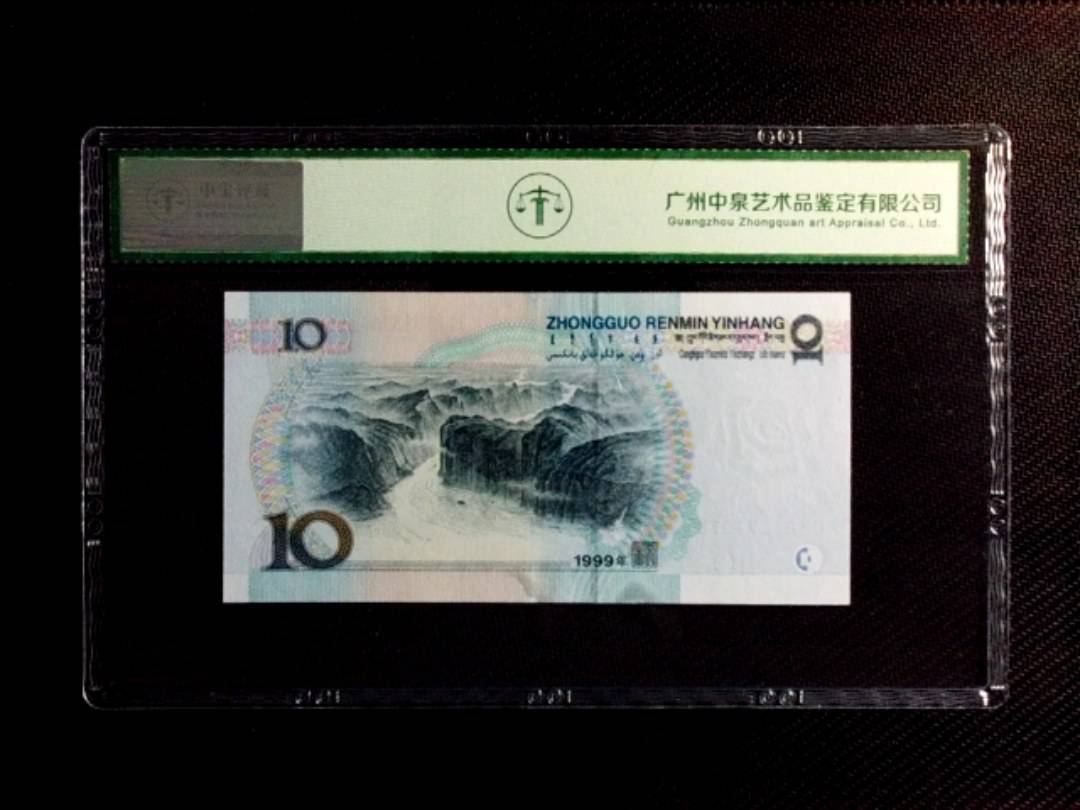 1999年拾圆（中水红一）