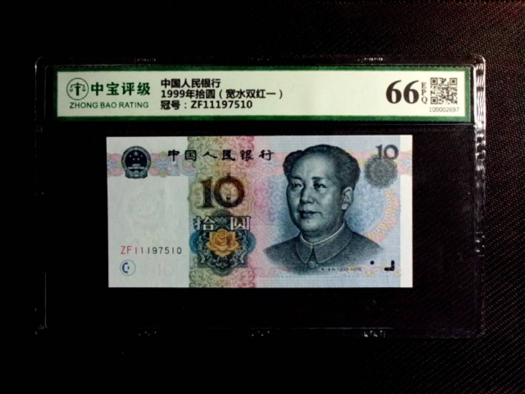 1999年拾圆（宽水双红一）