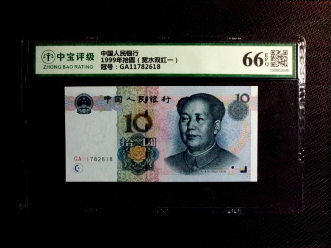 1999年拾圆（宽水双红一）