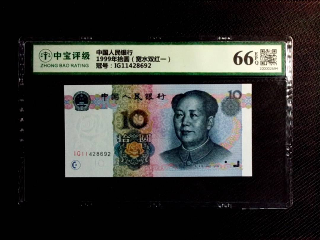 1999年拾圆（宽水双红一）