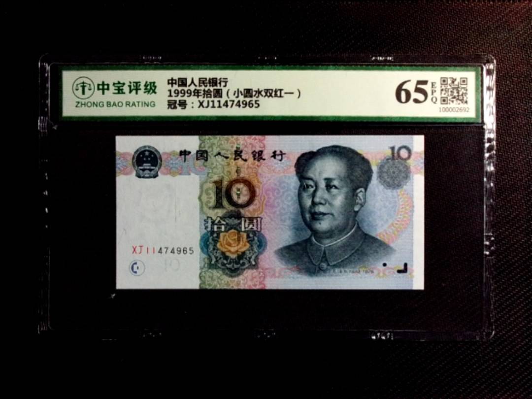 1999年拾圆（小圆水双红一）
