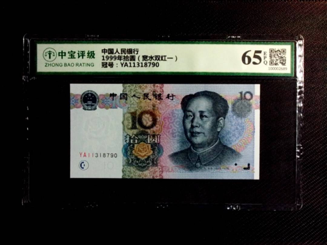 1999年拾圆（宽水双红一）