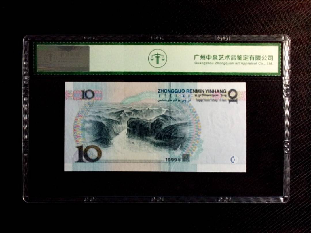 1999年拾圆（中水红一）