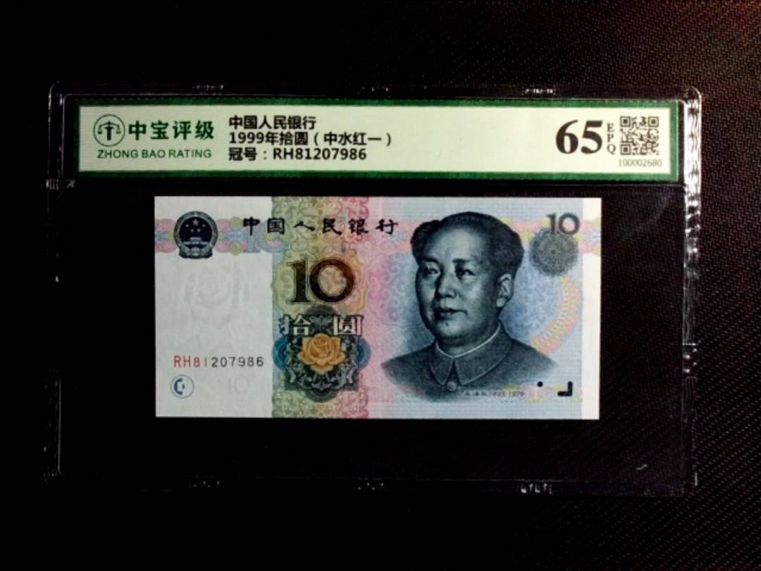 1999年拾圆（中水红一）