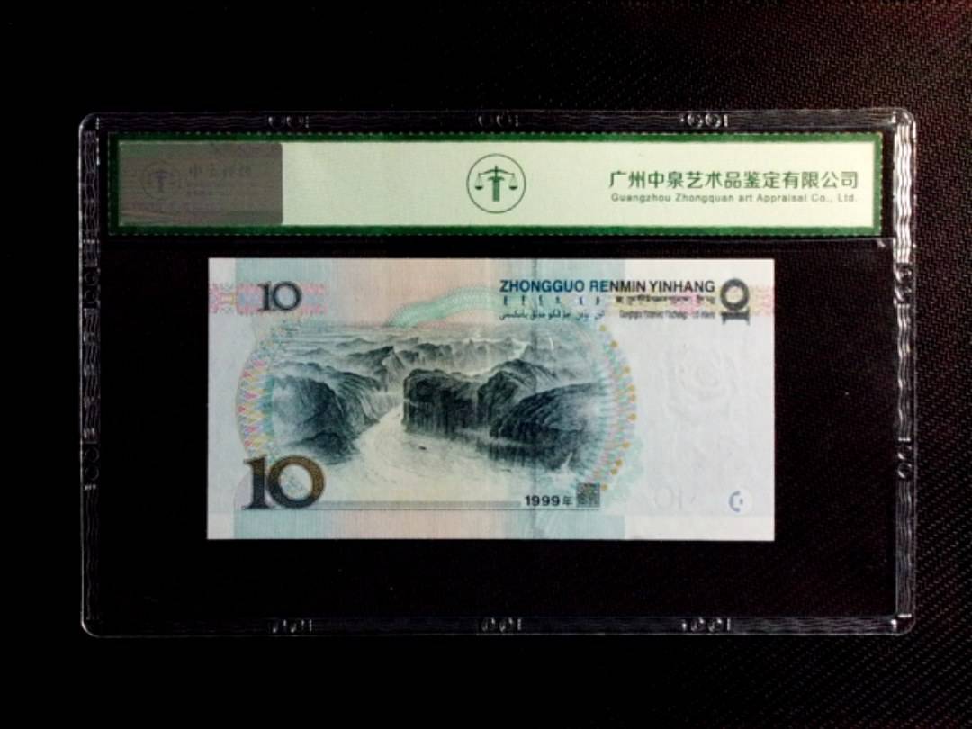 1999年拾圆（中水红一）
