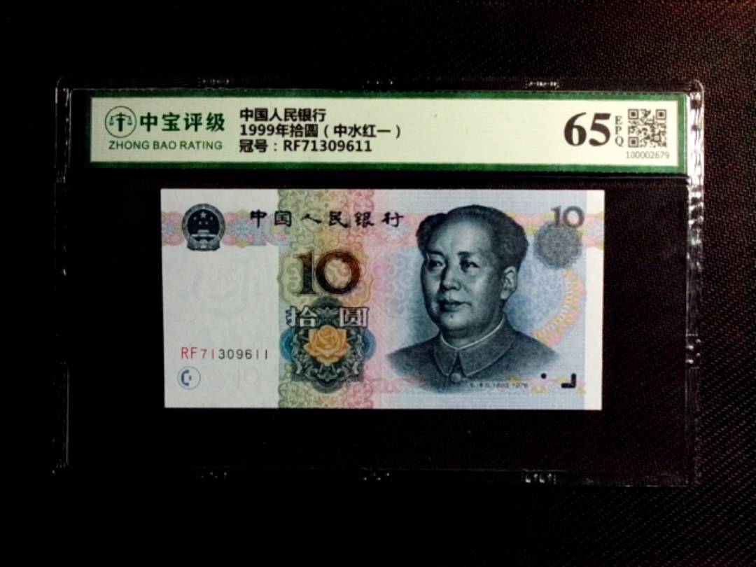 1999年拾圆（中水红一）