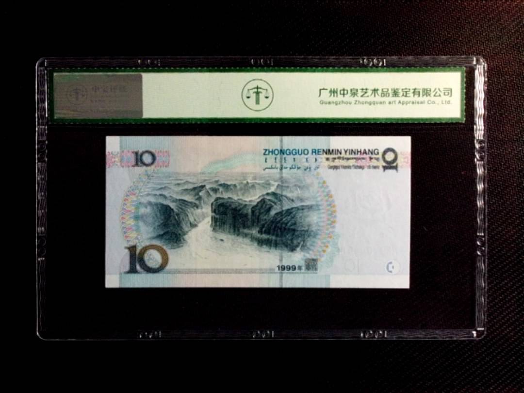 1999年拾圆（中水红一）