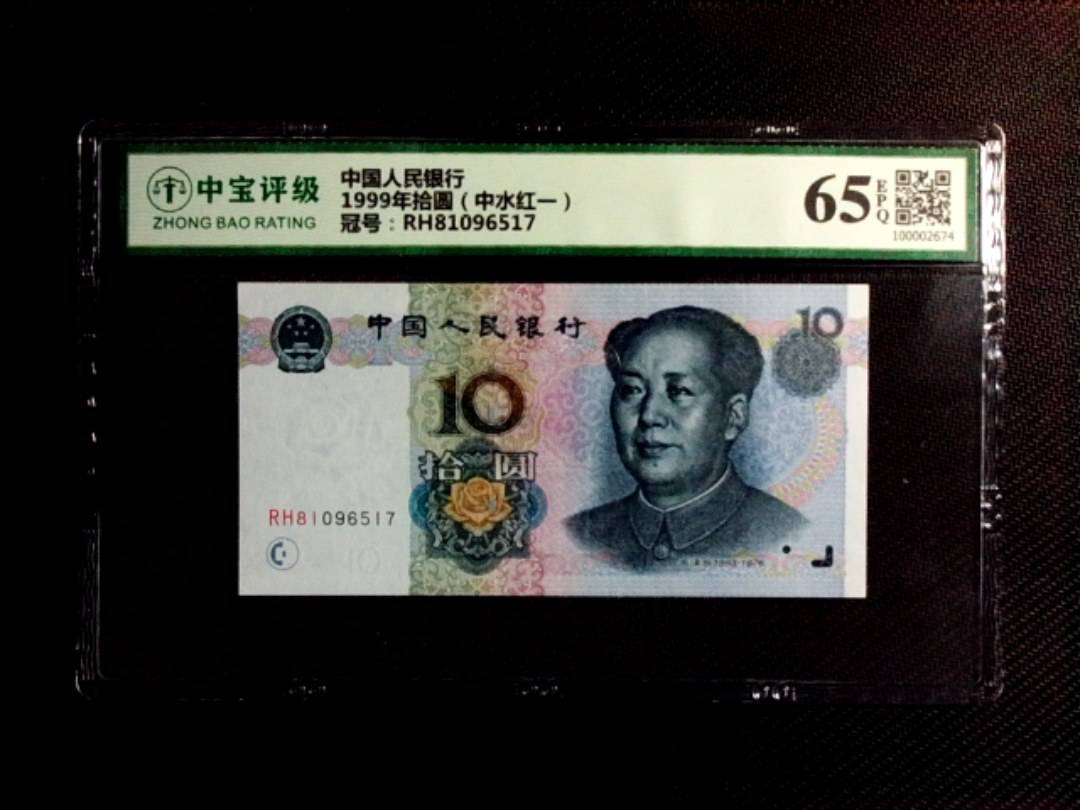 1999年拾圆（中水红一）