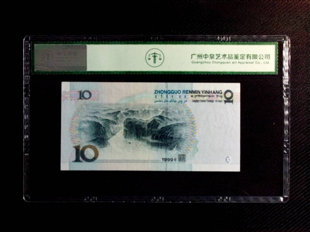 1999年拾圆（中水红一）