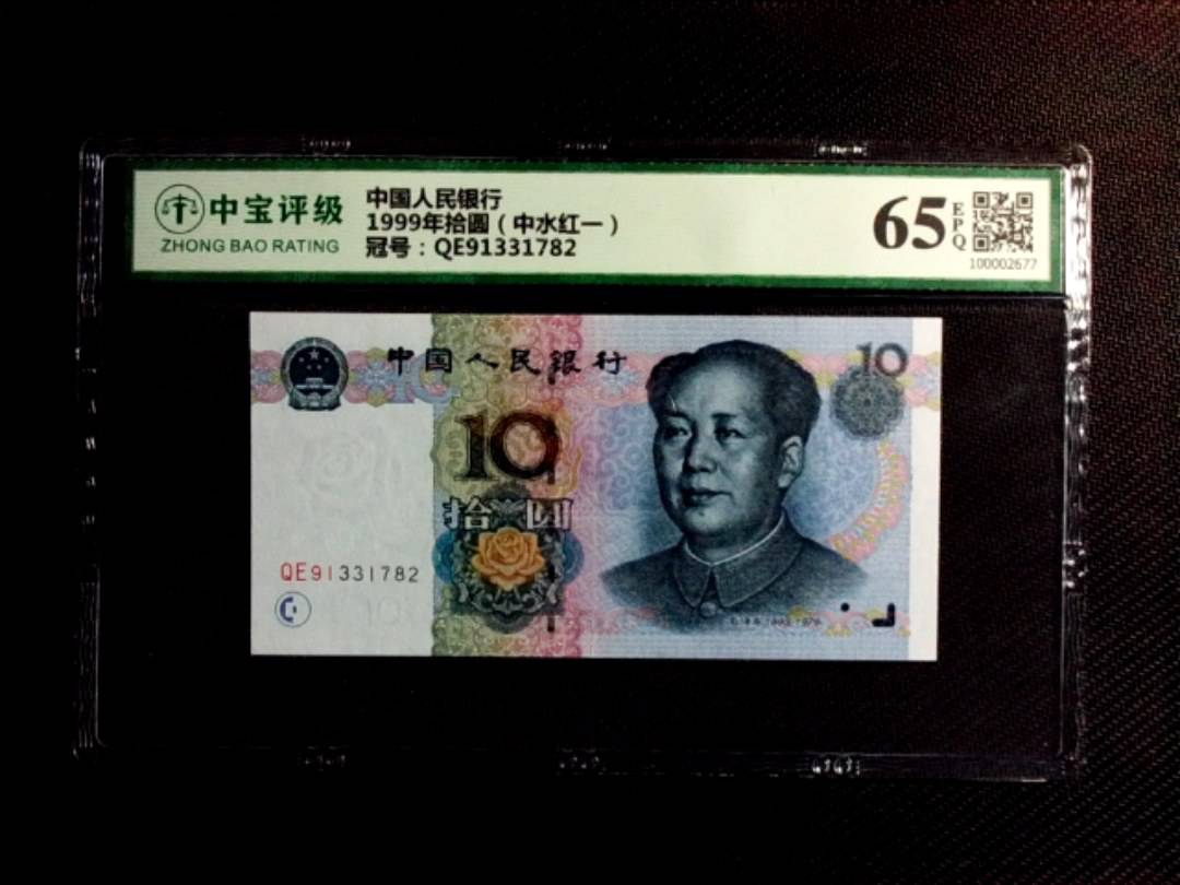 1999年拾圆（中水红一）
