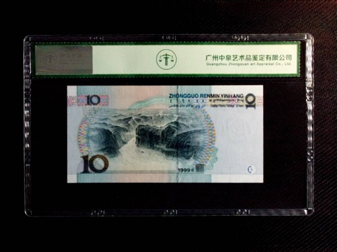 1999年拾圆（中水红一）