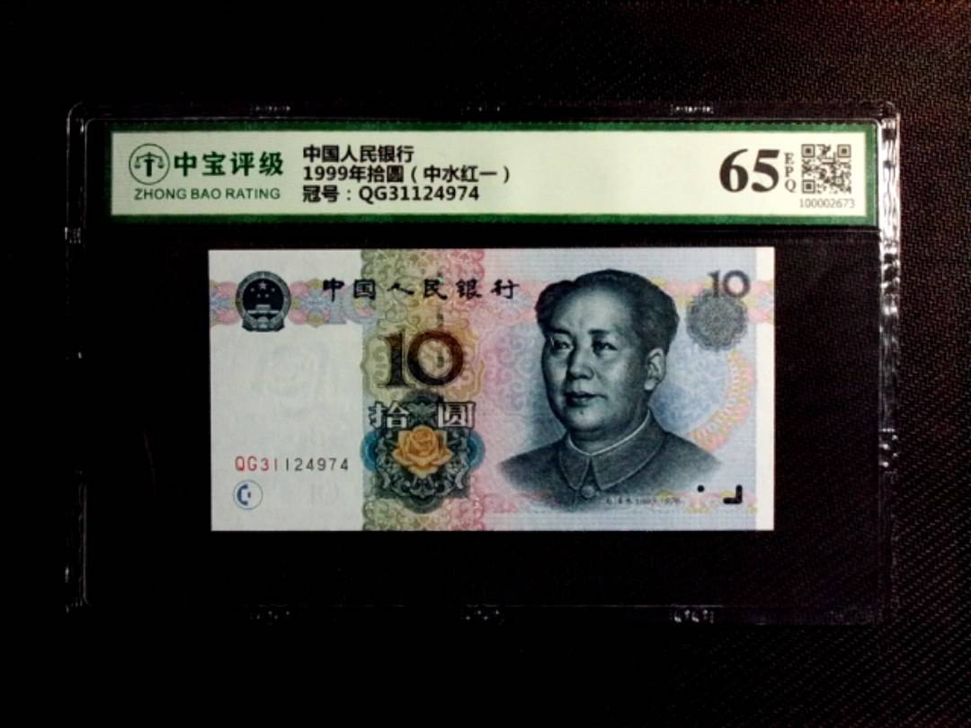 1999年拾圆（中水红一）