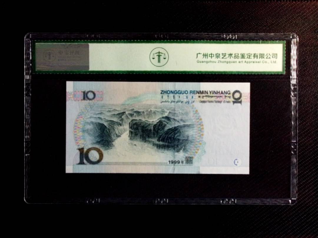 1999年拾圆（中水红一）