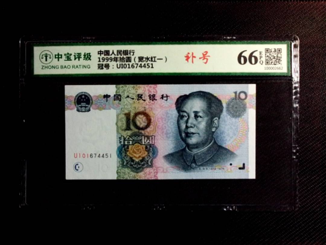 1999年拾圆（宽水红一）