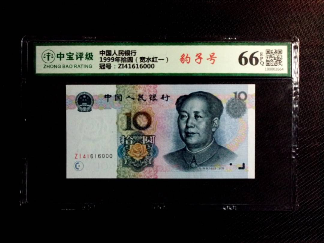 1999年拾圆（宽水红一）