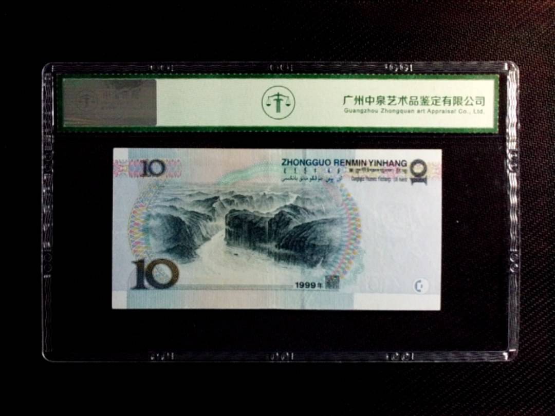 1999年拾圆（首发冠）