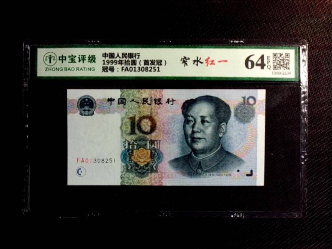 1999年拾圆（首发冠）