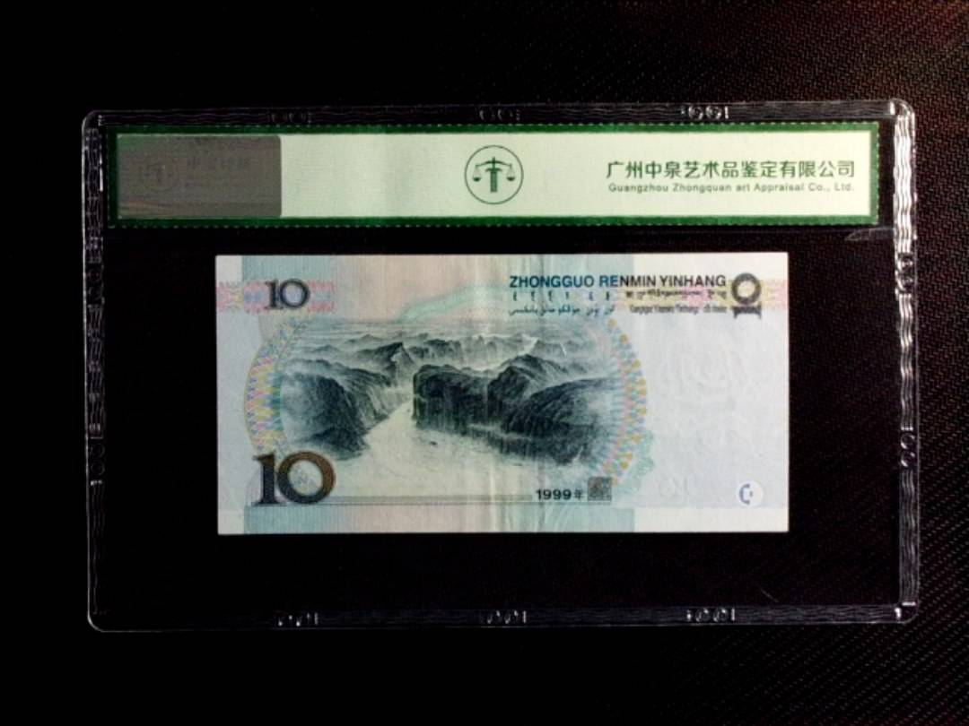 1999年拾圆（首发冠）