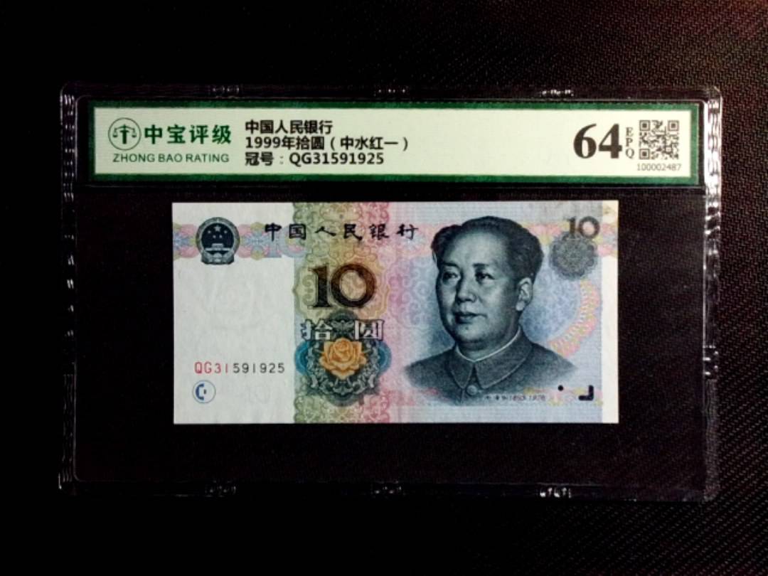1999年拾圆（中水红一）