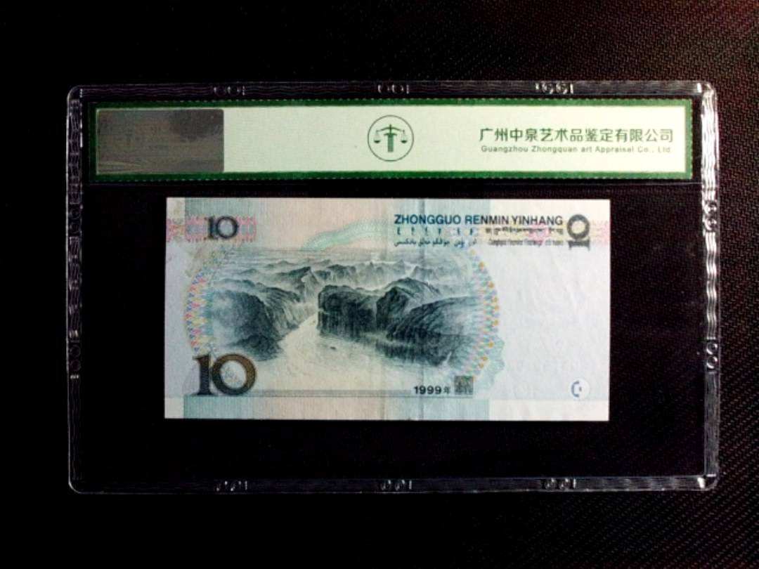 1999年拾圆（中水红一）