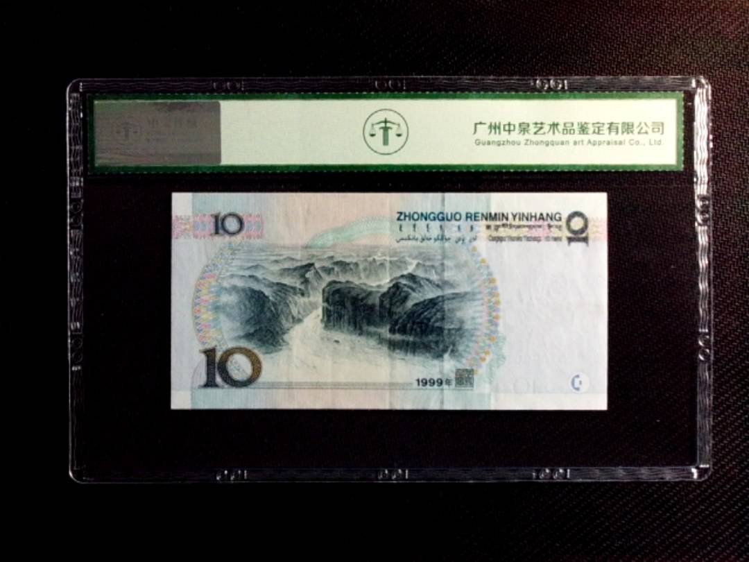 1999年拾圆（中水红一）