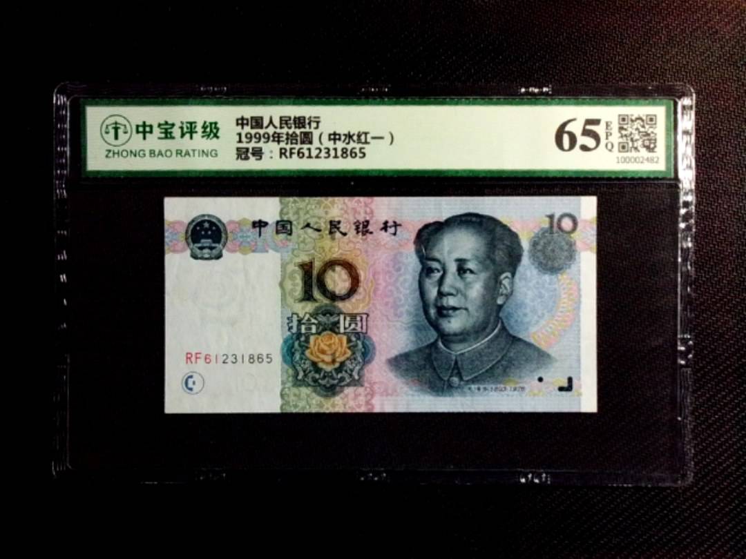 1999年拾圆（中水红一）