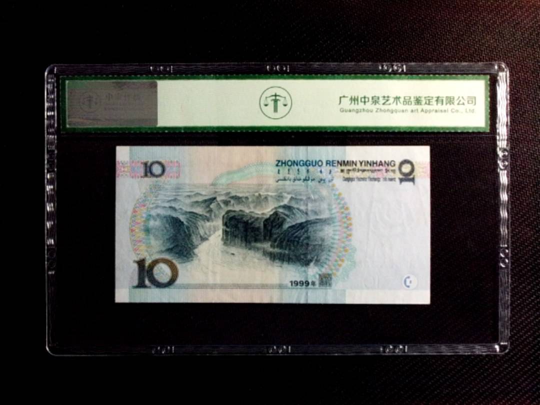 1999年拾圆（中水红一）