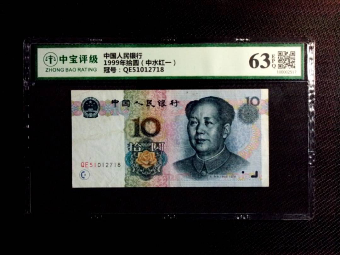 1999年拾圆（中水红一）