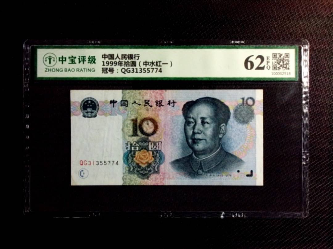 1999年拾圆（中水红一）