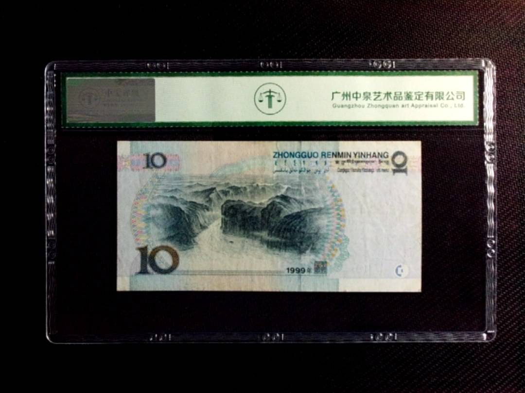 1999年拾圆（中水红一）