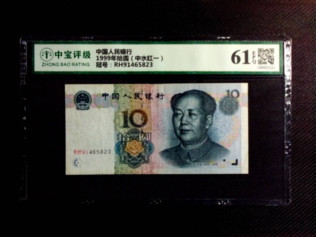 1999年拾圆（中水红一）
