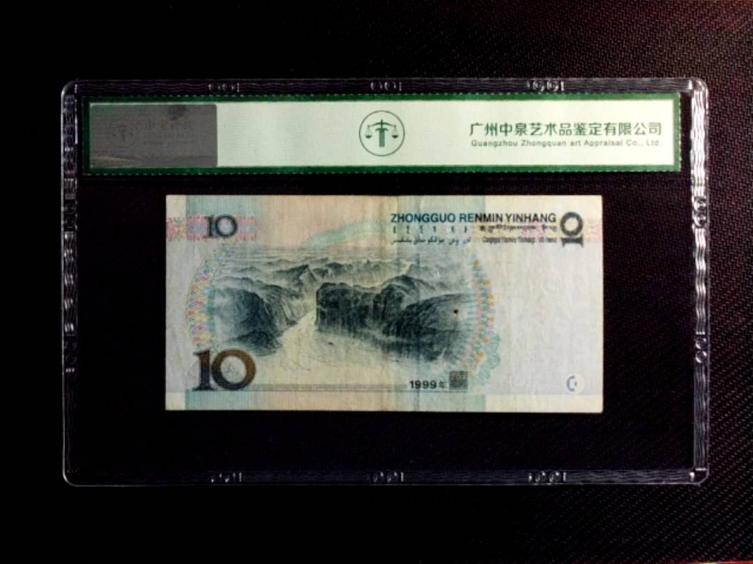 1999年拾圆（中水红一）