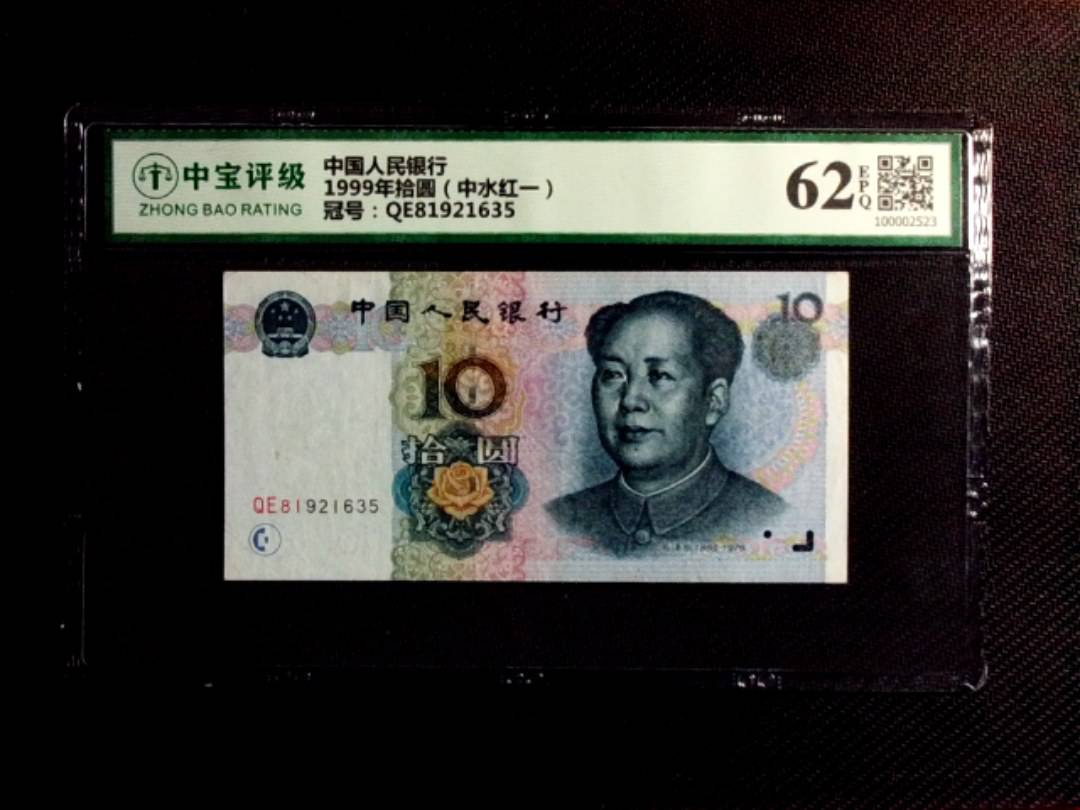1999年拾圆（中水红一）