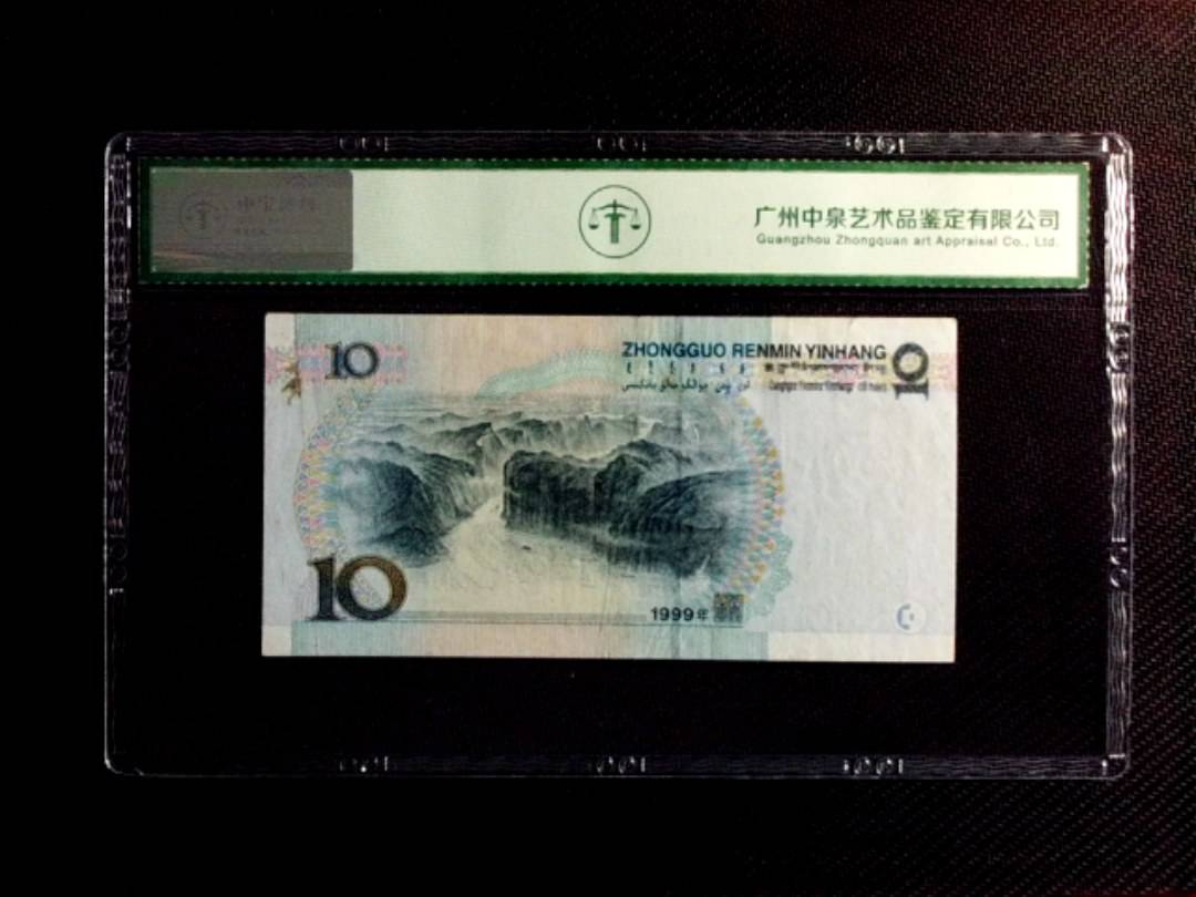 1999年拾圆（中水红一）