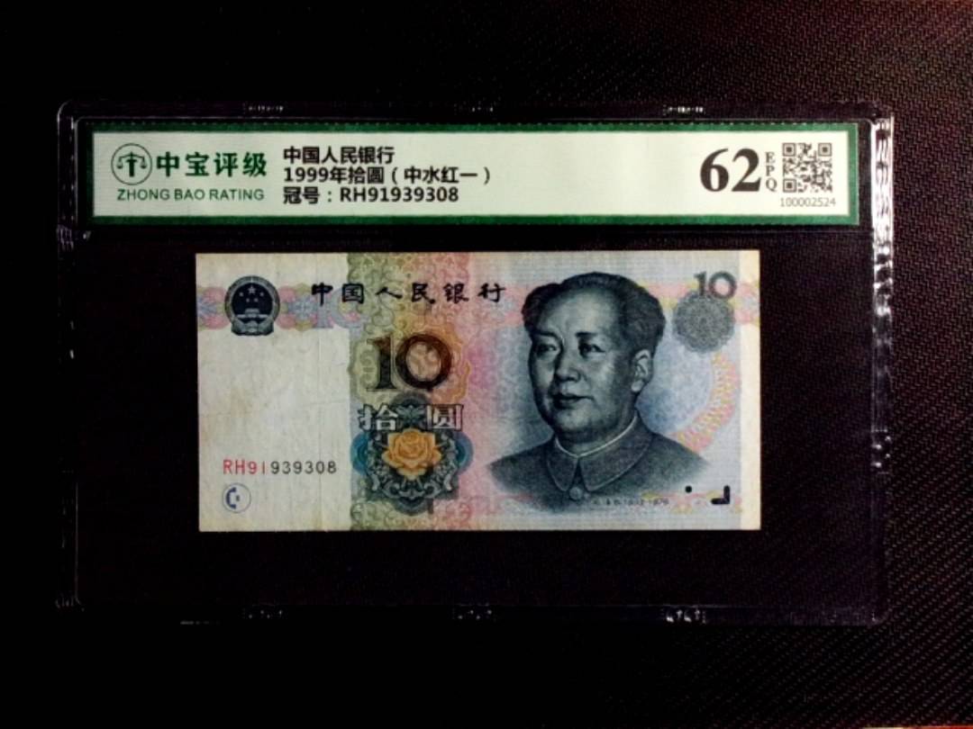 1999年拾圆（中水红一）
