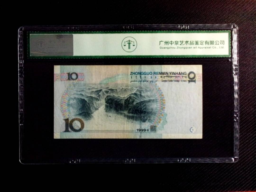 1999年拾圆（中水红一）