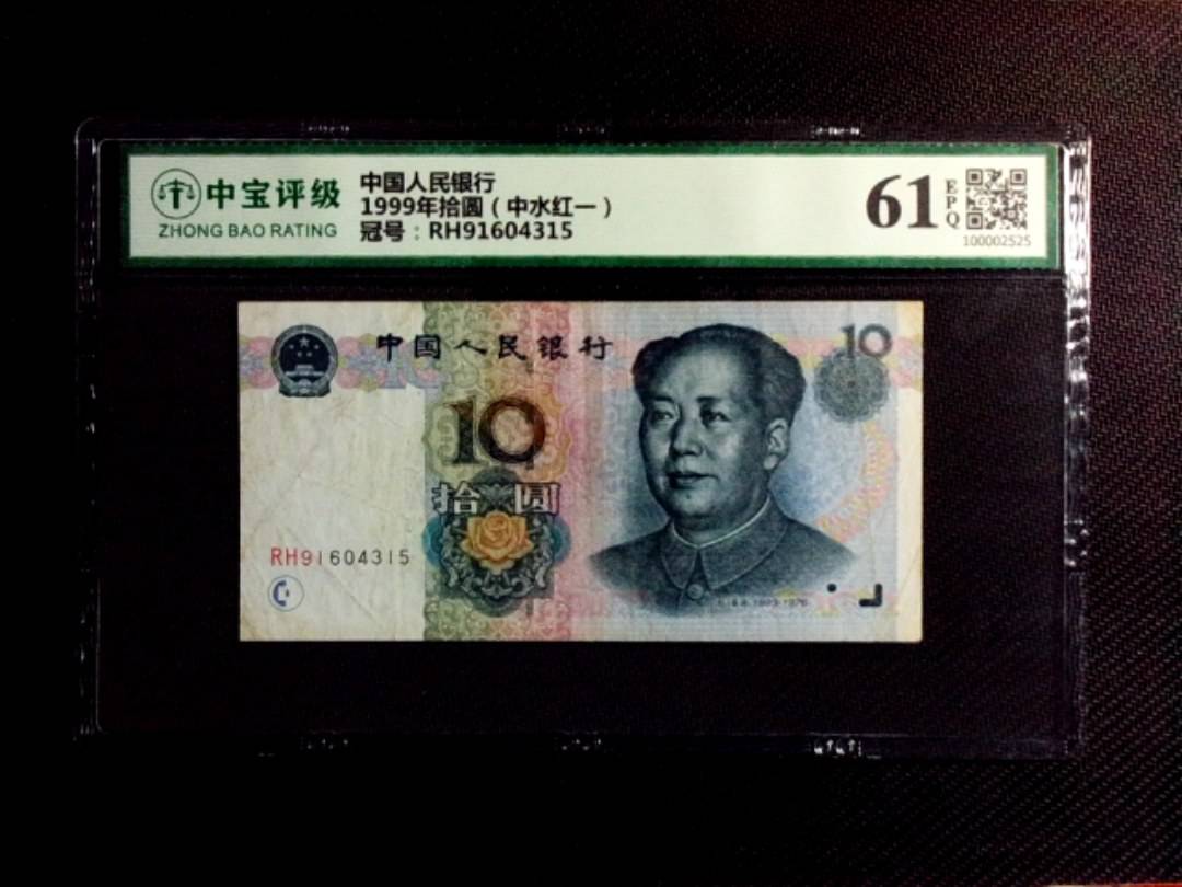 1999年拾圆（中水红一）