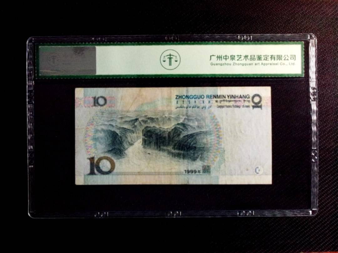 1999年拾圆（中水红一）