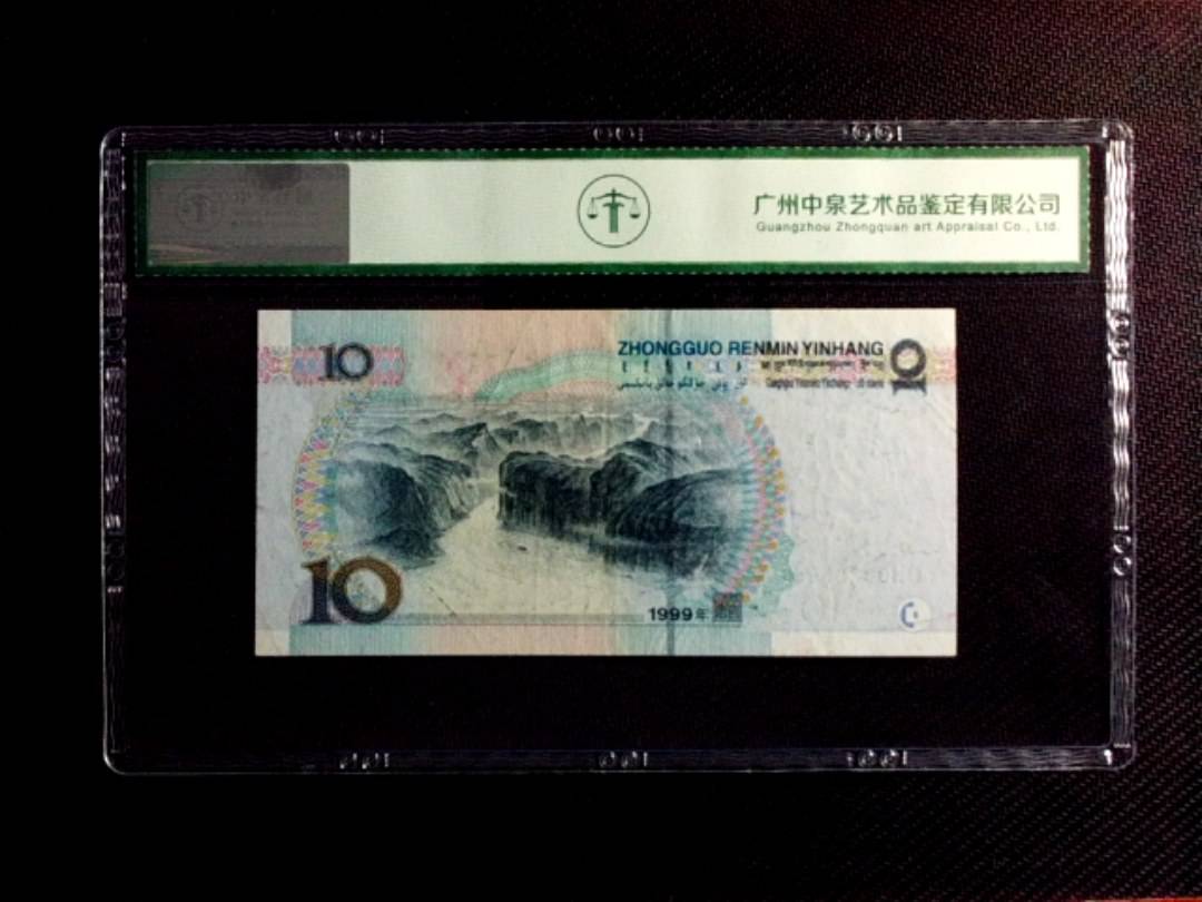 1999年拾圆（宽水）
