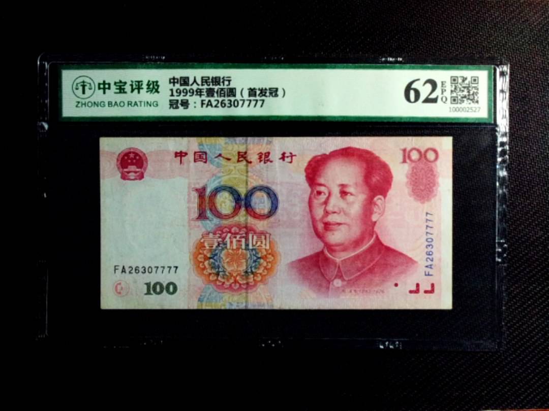 1999年壹佰圆（首发冠）