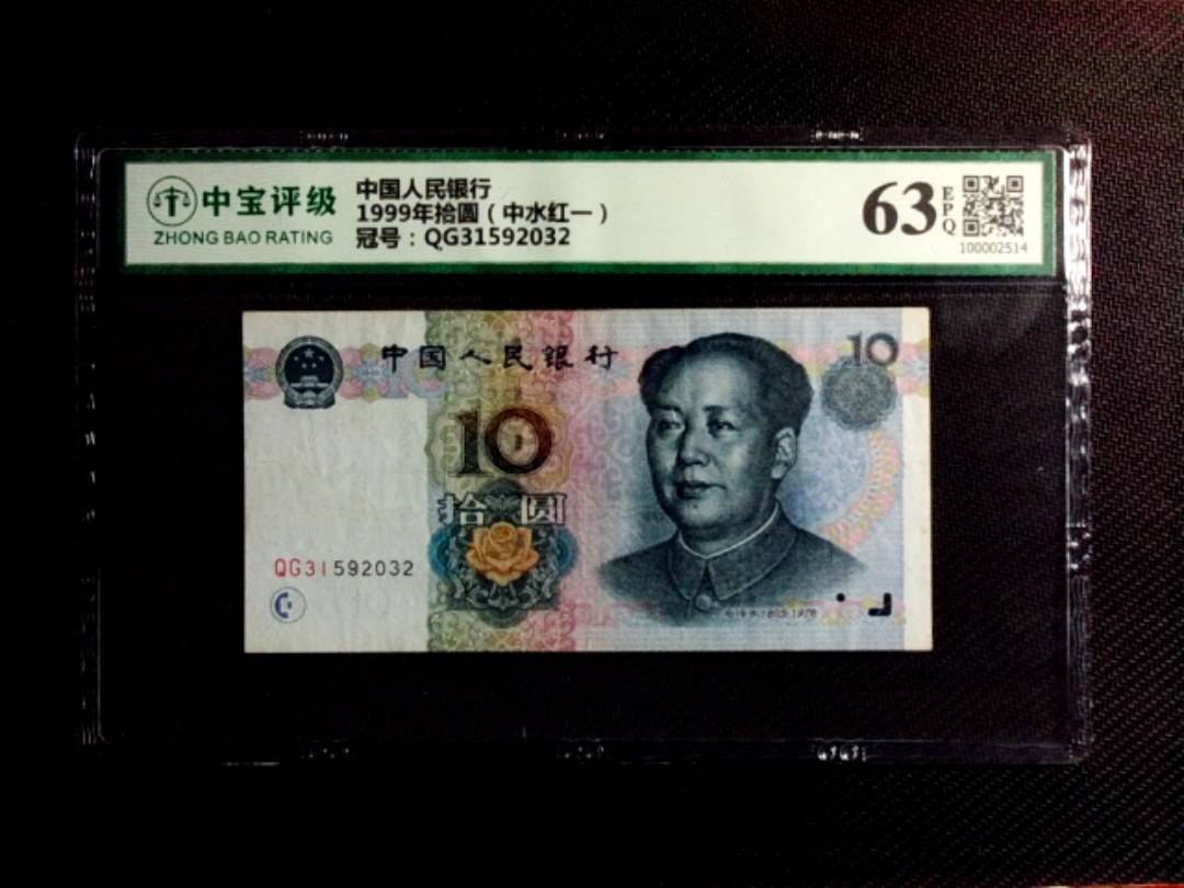 1999年拾圆（中水红一）