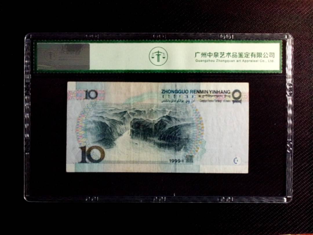 1999年拾圆（中水红一）